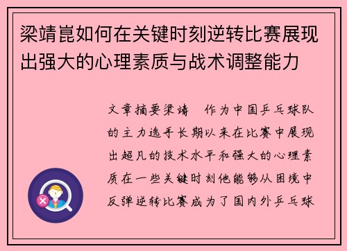 梁靖崑如何在关键时刻逆转比赛展现出强大的心理素质与战术调整能力