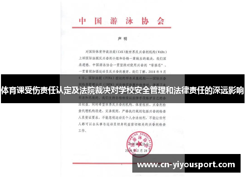 体育课受伤责任认定及法院裁决对学校安全管理和法律责任的深远影响