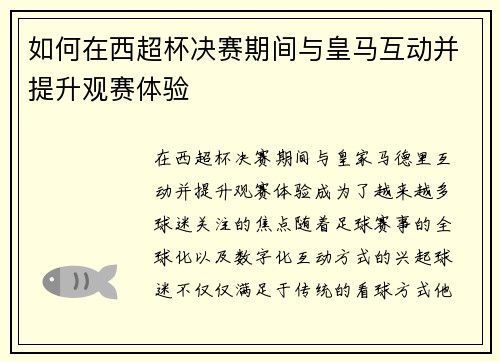 如何在西超杯决赛期间与皇马互动并提升观赛体验