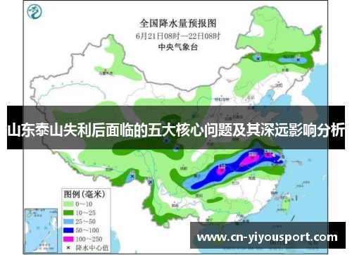 山东泰山失利后面临的五大核心问题及其深远影响分析