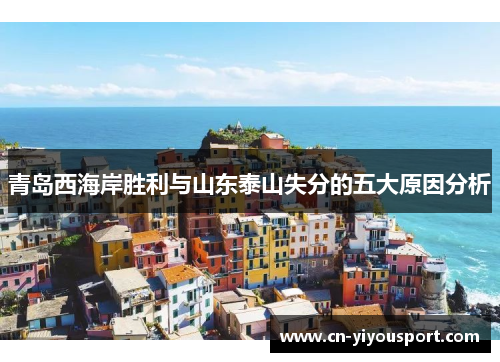 青岛西海岸胜利与山东泰山失分的五大原因分析