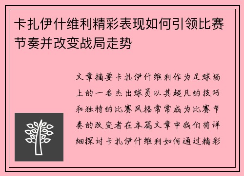 卡扎伊什维利精彩表现如何引领比赛节奏并改变战局走势