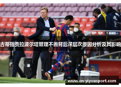 古蒂指责拉波尔塔管理不善背后深层次原因分析及其影响