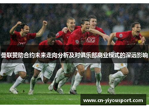 曼联赞助合约未来走向分析及对俱乐部商业模式的深远影响