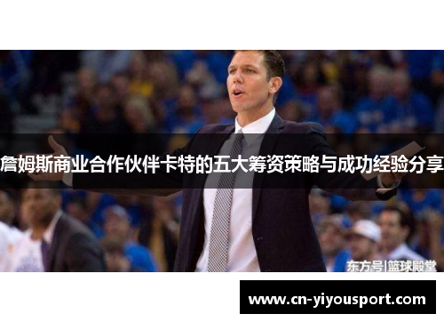 詹姆斯商业合作伙伴卡特的五大筹资策略与成功经验分享