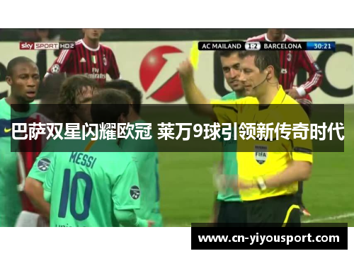 巴萨双星闪耀欧冠 莱万9球引领新传奇时代