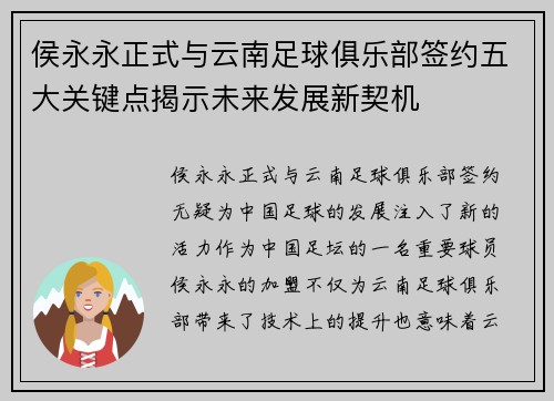 侯永永正式与云南足球俱乐部签约五大关键点揭示未来发展新契机