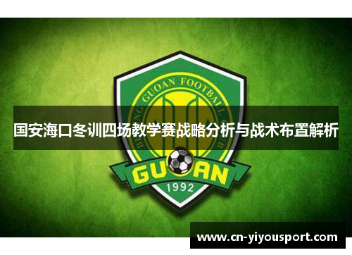 国安海口冬训四场教学赛战略分析与战术布置解析