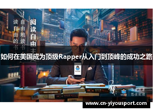 如何在美国成为顶级Rapper从入门到顶峰的成功之路