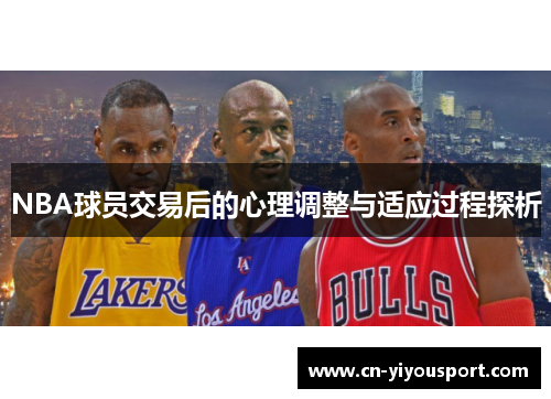 NBA球员交易后的心理调整与适应过程探析