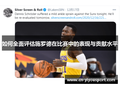 如何全面评估施罗德在比赛中的表现与贡献水平