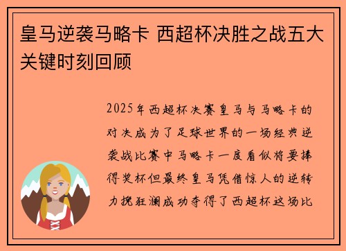 皇马逆袭马略卡 西超杯决胜之战五大关键时刻回顾