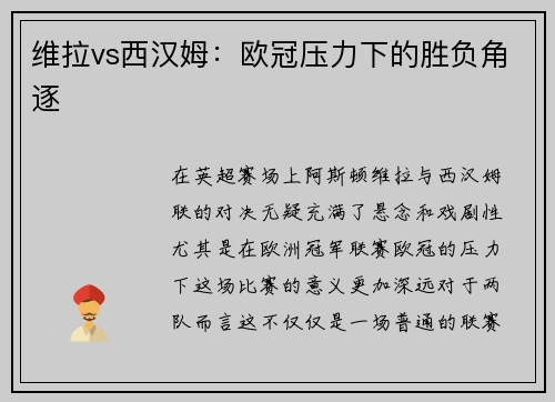 维拉vs西汉姆：欧冠压力下的胜负角逐