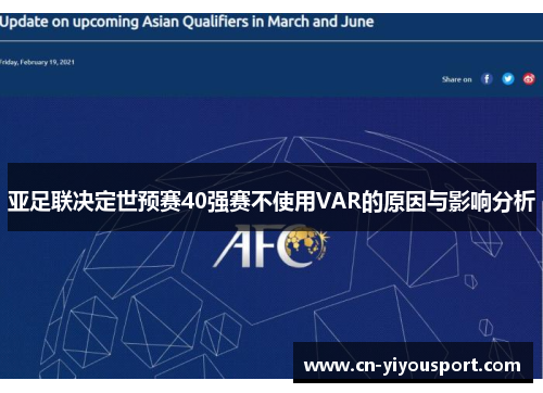 亚足联决定世预赛40强赛不使用VAR的原因与影响分析