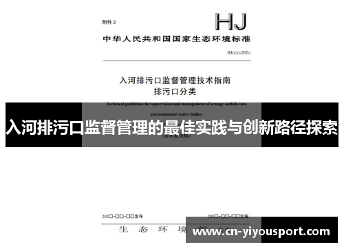 入河排污口监督管理的最佳实践与创新路径探索