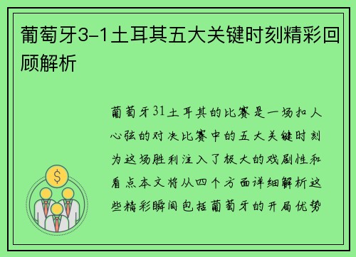 葡萄牙3-1土耳其五大关键时刻精彩回顾解析