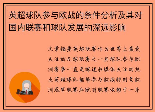 英超球队参与欧战的条件分析及其对国内联赛和球队发展的深远影响