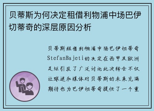 贝蒂斯为何决定租借利物浦中场巴伊切蒂奇的深层原因分析