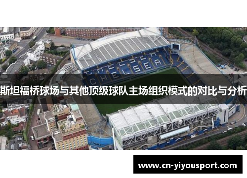 斯坦福桥球场与其他顶级球队主场组织模式的对比与分析