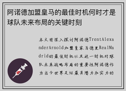 阿诺德加盟皇马的最佳时机何时才是球队未来布局的关键时刻
