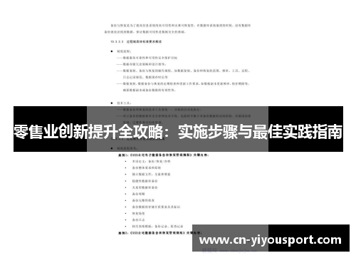零售业创新提升全攻略：实施步骤与最佳实践指南