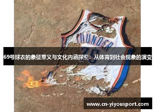 69号球衣的象征意义与文化内涵探索：从体育到社会现象的演变
