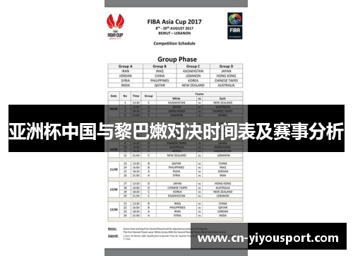 亚洲杯中国与黎巴嫩对决时间表及赛事分析