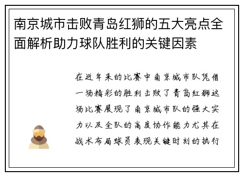 南京城市击败青岛红狮的五大亮点全面解析助力球队胜利的关键因素