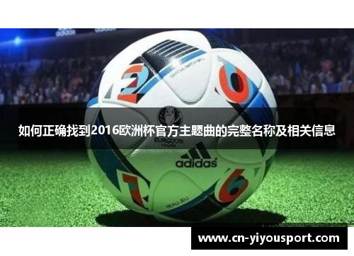 如何正确找到2016欧洲杯官方主题曲的完整名称及相关信息