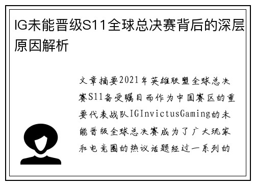 IG未能晋级S11全球总决赛背后的深层原因解析