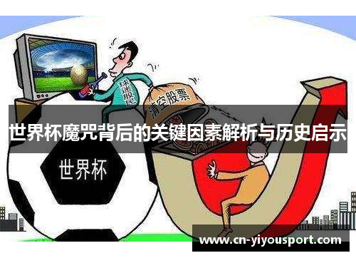 世界杯魔咒背后的关键因素解析与历史启示