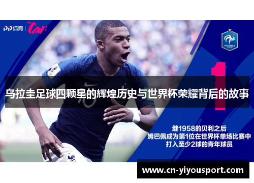 乌拉圭足球四颗星的辉煌历史与世界杯荣耀背后的故事