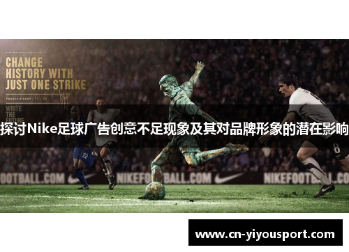 探讨Nike足球广告创意不足现象及其对品牌形象的潜在影响
