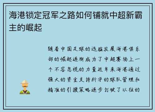海港锁定冠军之路如何铺就中超新霸主的崛起
