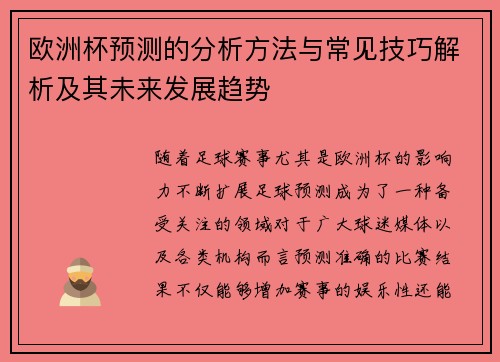 欧洲杯预测的分析方法与常见技巧解析及其未来发展趋势