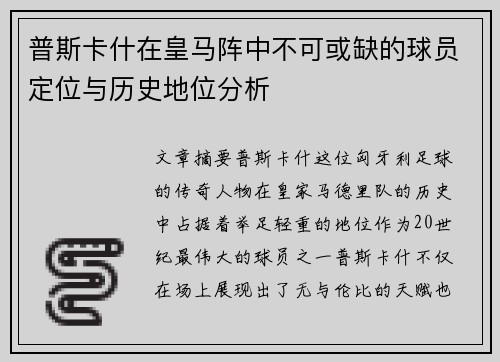 普斯卡什在皇马阵中不可或缺的球员定位与历史地位分析