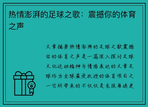 热情澎湃的足球之歌：震撼你的体育之声