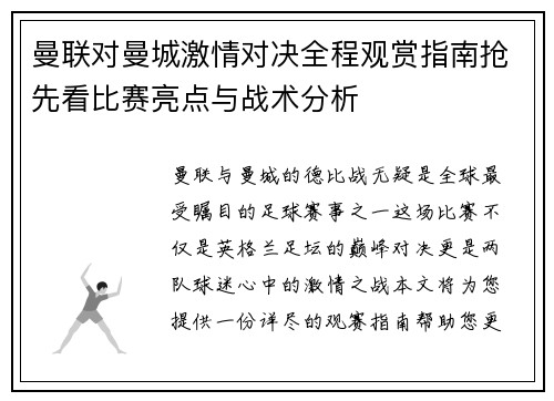 曼联对曼城激情对决全程观赏指南抢先看比赛亮点与战术分析