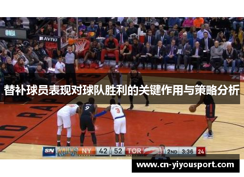 替补球员表现对球队胜利的关键作用与策略分析