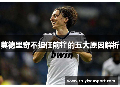 莫德里奇不担任前锋的五大原因解析