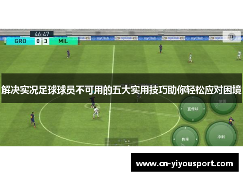 解决实况足球球员不可用的五大实用技巧助你轻松应对困境