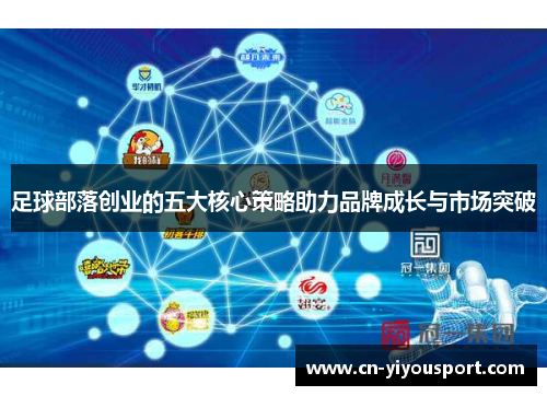 足球部落创业的五大核心策略助力品牌成长与市场突破
