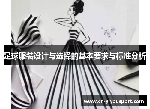 足球服装设计与选择的基本要求与标准分析