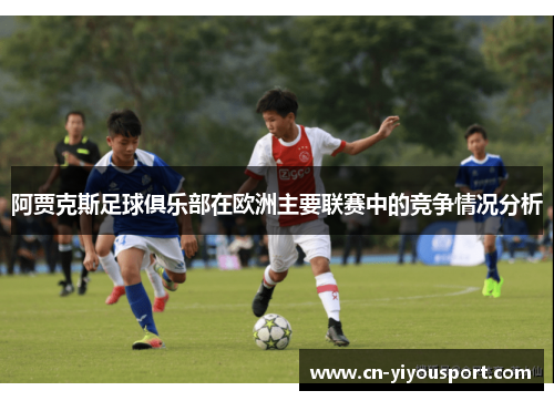 阿贾克斯足球俱乐部在欧洲主要联赛中的竞争情况分析