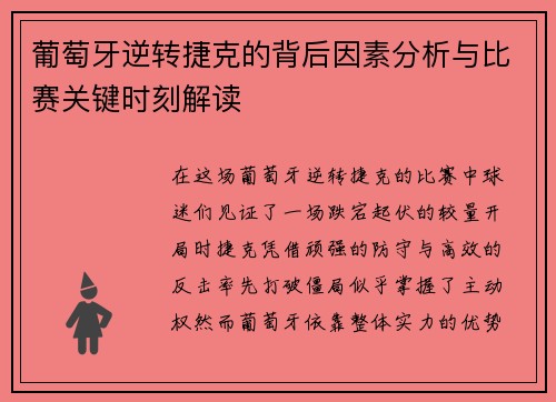 葡萄牙逆转捷克的背后因素分析与比赛关键时刻解读
